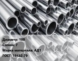 Труба алюминиевая 100 s=7 Марка: АД1 ГОСТ: 18482-79